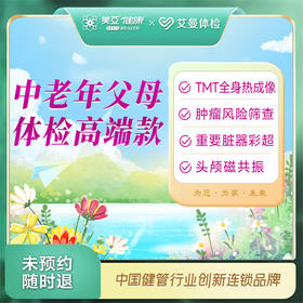 中老年父母体检高端款（诸暨艾曼分院）
