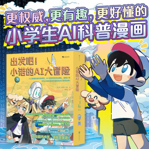 《出发吧！小诺的AI大冒险（全5册）》| 小学生AI科普漫画 商品图0