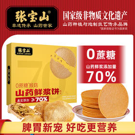 【脾胃新宠 不加一滴水】张宝山山药鲜浆饼 70%山药原浆 薄 酥 脆 0蔗糖更健康 320g/盒