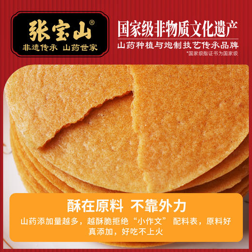【脾胃新宠 不加一滴水】张宝山山药鲜浆饼 70%山药原浆 薄 酥 脆 0蔗糖更健康 320g/盒 商品图3