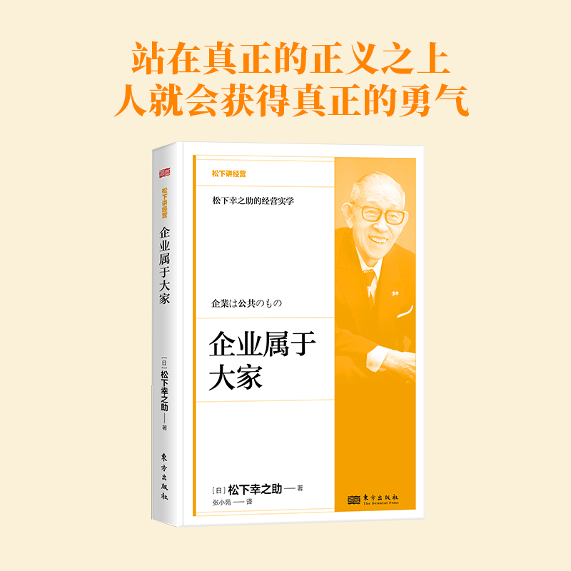 企业属于大家 松下讲经营 精装