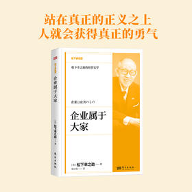企业属于大家 松下讲经营 精装