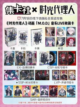 集卡社 时光代理人 M. 0.D 音乐 LIVE 收藏卡 16包/盒 卡牌