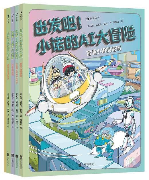 《出发吧！小诺的AI大冒险（全5册）》| 小学生AI科普漫画 商品图2