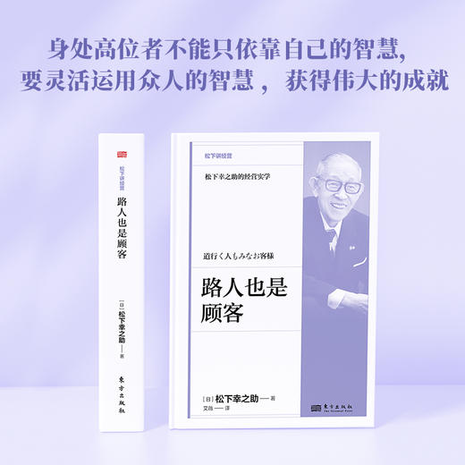 路人也是顾客 松下讲经营 精装 商品图2