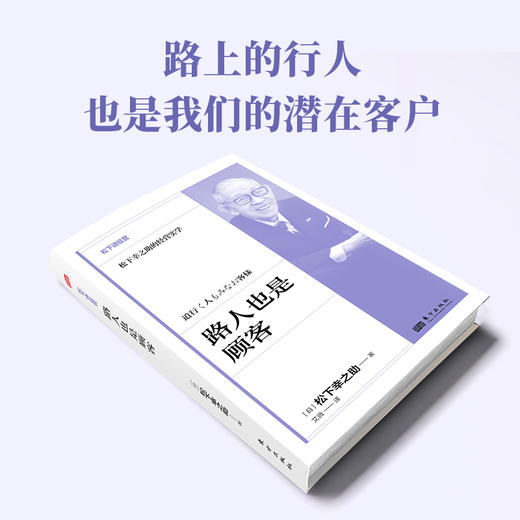 路人也是顾客 松下讲经营 精装 商品图3