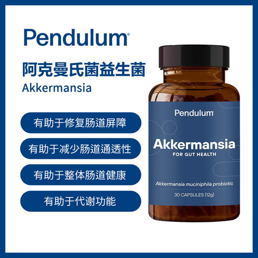 Pendulum  Akkermansia AKK阿克曼氏菌 益生菌胶囊【预售】 商品图0