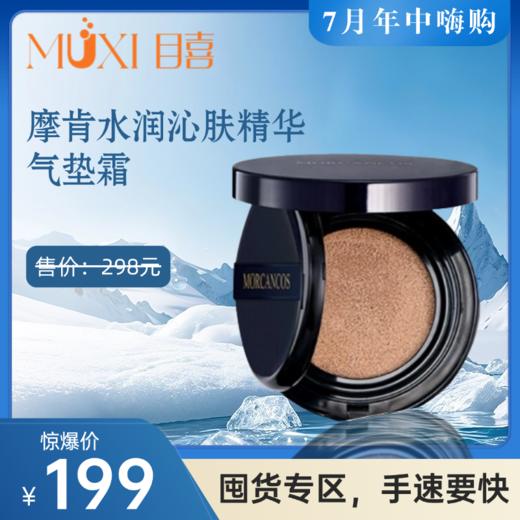 摩肯水润沁肤精华气垫霜 商品图1