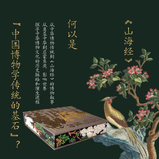 《山海经的博物世界：植物》特装版 | 溯源中华博物传统 商品图2