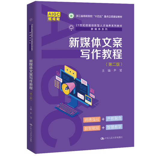 新媒体文案写作教程（第二版）/ 尹莹 商品图0