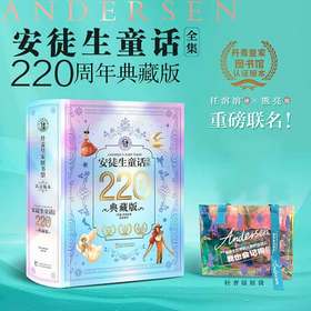 《安徒生童话全集》220周年典藏版，下单赠送：轻奢镭射袋1个，