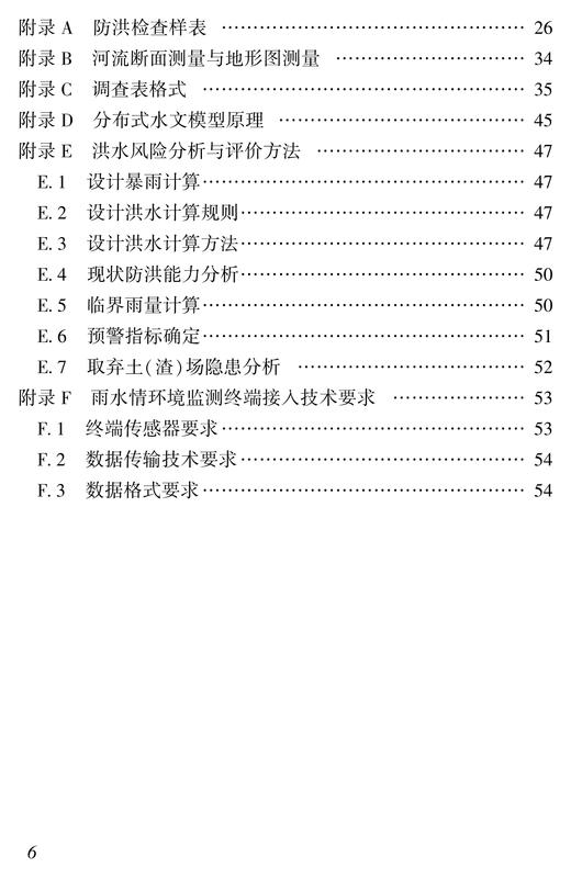 7308铁路建设项目防洪风险管理实施指南（Q/JJJ 9009—2025） 商品图2