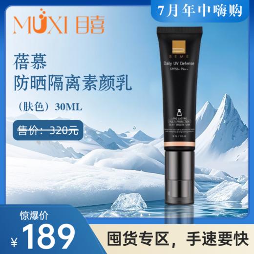 蓓慕 防晒隔离素颜乳（肤色）30ML 商品图0