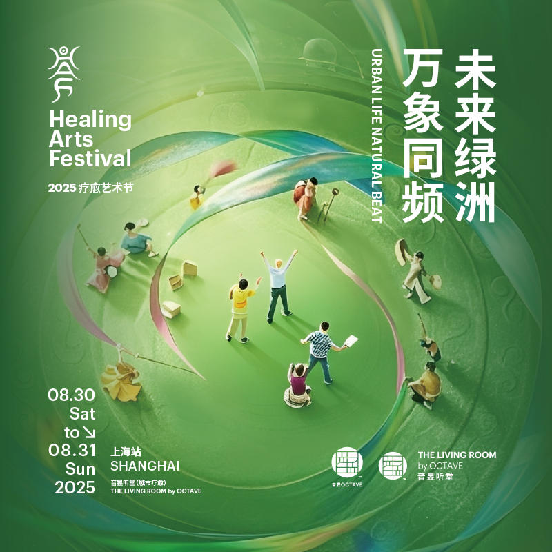 11th Healing Arts Festival 第11届疗愈艺术节 上海站 线上购票