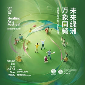 11th Healing Arts Festival 第11届疗愈艺术节 上海站 线上购票
