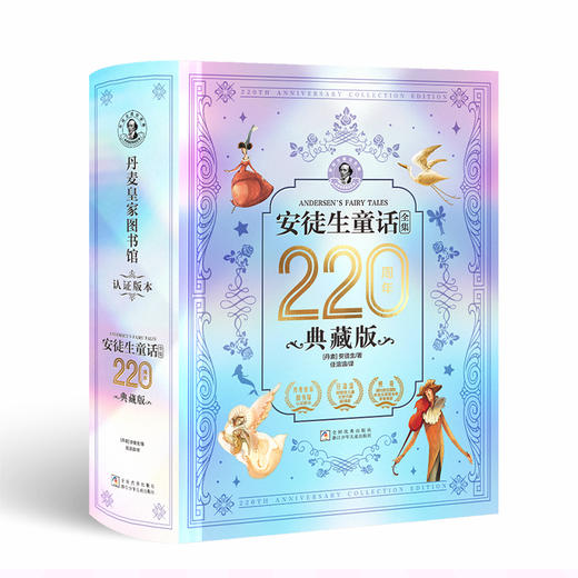 《安徒生童话全集》220周年典藏版，下单赠送：轻奢镭射袋1个， 商品图1