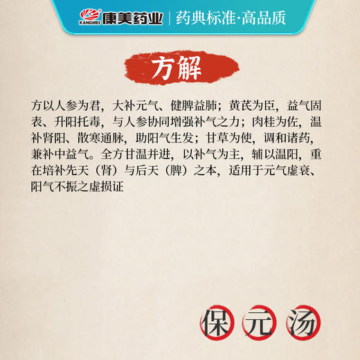 保元汤 康美人参片/黄芪/甘草片/肉桂（丝）共17g/剂 出自《博爱心鉴》 商品图1