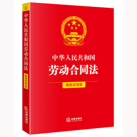 中华人民共和国劳动合同法（简明实用版） 法律出版社法规中心编