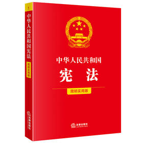 中华人民共和国宪法（简明实用版） 法律出版社法规中心编 法律出版社