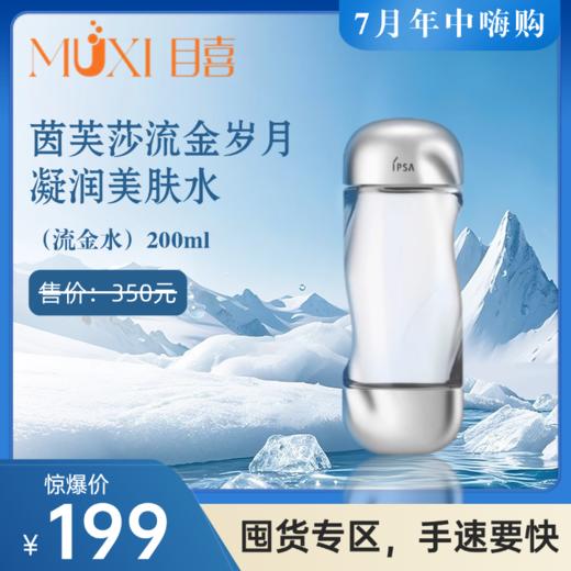 茵芙莎流金岁月凝润美肤水（流金水）200ml 商品图0