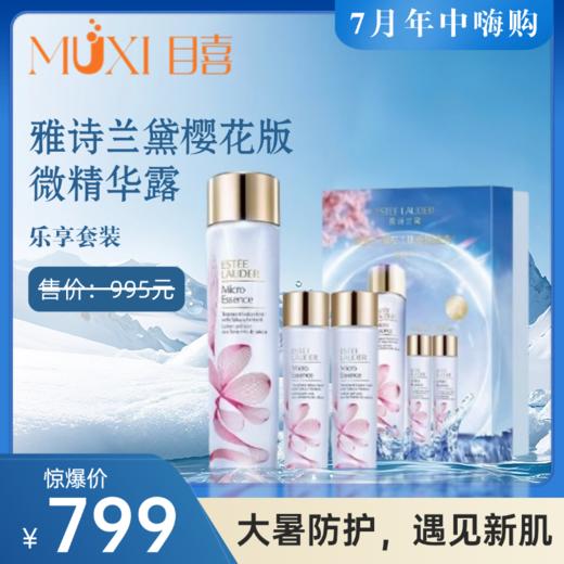 雅诗兰黛樱花版微精华露乐享套装 商品图0