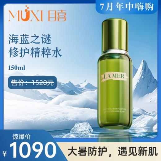 海蓝之谜修护精粹水 150ml 商品图0