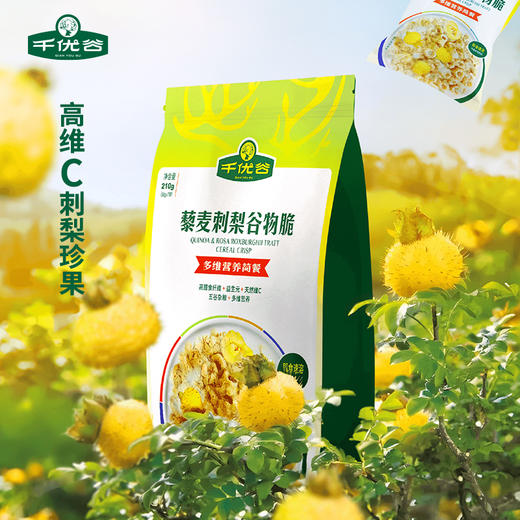 【黔南好物】千优谷藜麦刺梨谷物脆（多维营养简餐）30g*7/袋【厂家直发】 商品图4