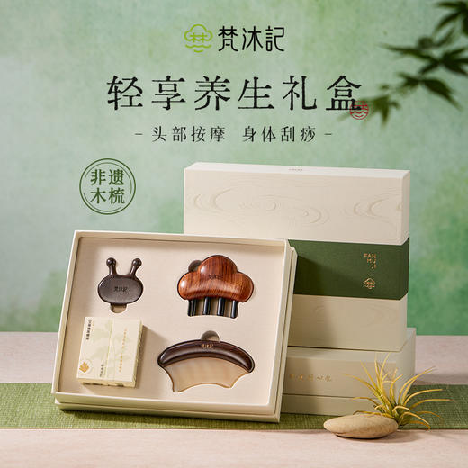 梵沐记轻享礼盒 商品图0