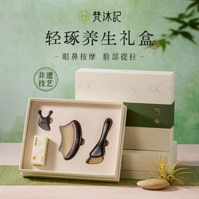 梵沐记轻琢礼盒