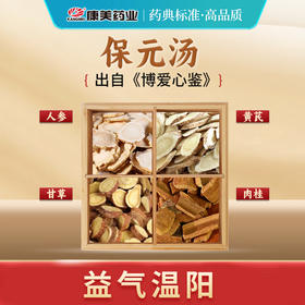 保元汤 康美人参片/黄芪/甘草片/肉桂（丝）共17g/剂 出自《博爱心鉴》