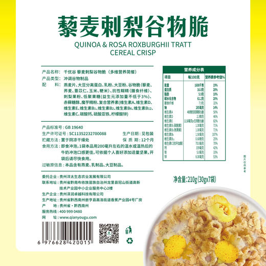 【黔南好物】千优谷藜麦刺梨谷物脆（多维营养简餐）30g*7/袋【厂家直发】 商品图7