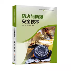 安全类教材：安全评价技术、事故应急救援、电气安全技术、职业健康与防护技术、建筑施工安全技术与管理、防火与防爆安全技术