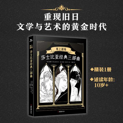 【图书】《纸上剧场：莎士比亚经典三部曲》 10岁+ 商品图1