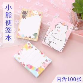 便签本 可爱小熊便签纸学生可撕留言本 创意办公文具记事本小本子