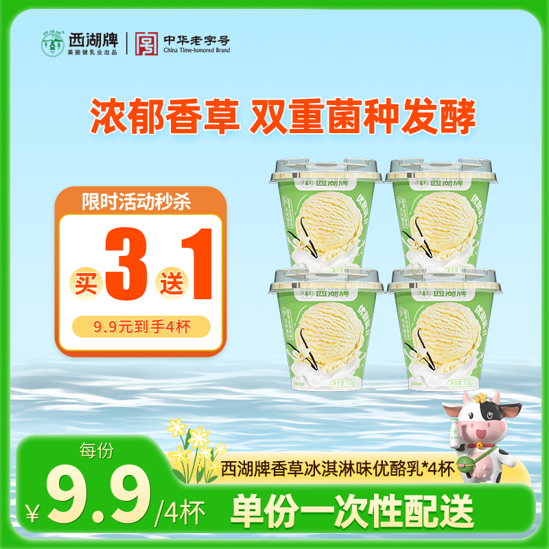 【限时秒杀】西湖牌香草优酪乳100g*4杯（一次性配送）