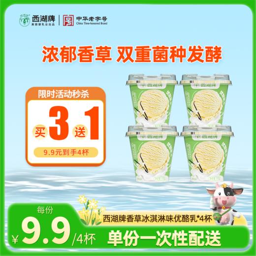 【限时秒杀】西湖牌香草优酪乳100g*4杯（一次性配送） 商品图0