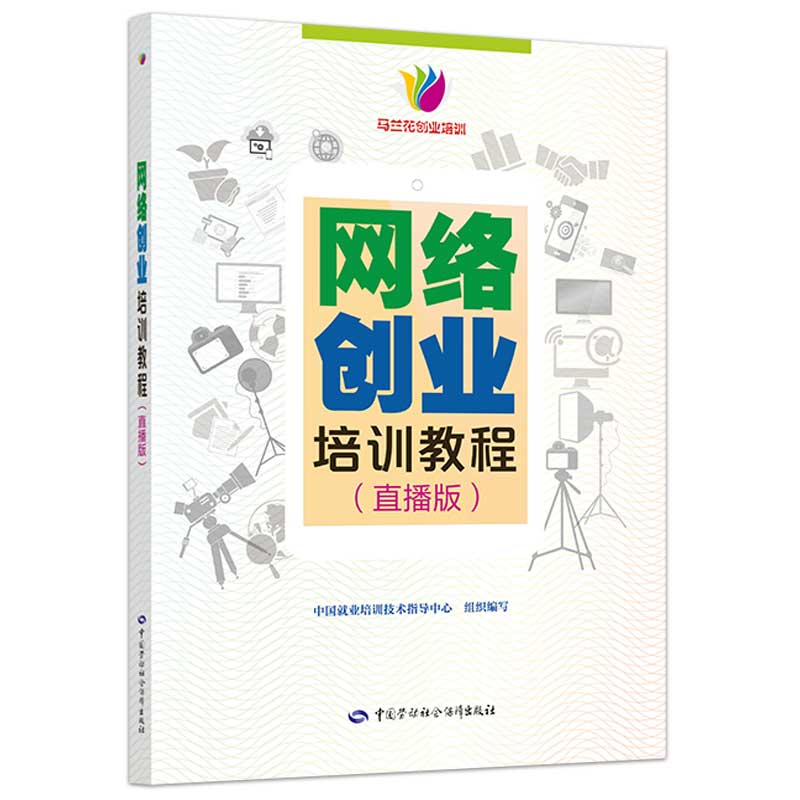 网络创业培训教程（直播版）