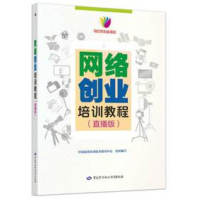 网络创业培训教程（直播版）