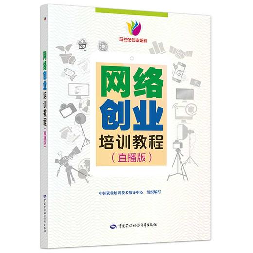 网络创业培训教程（直播版） 商品图0