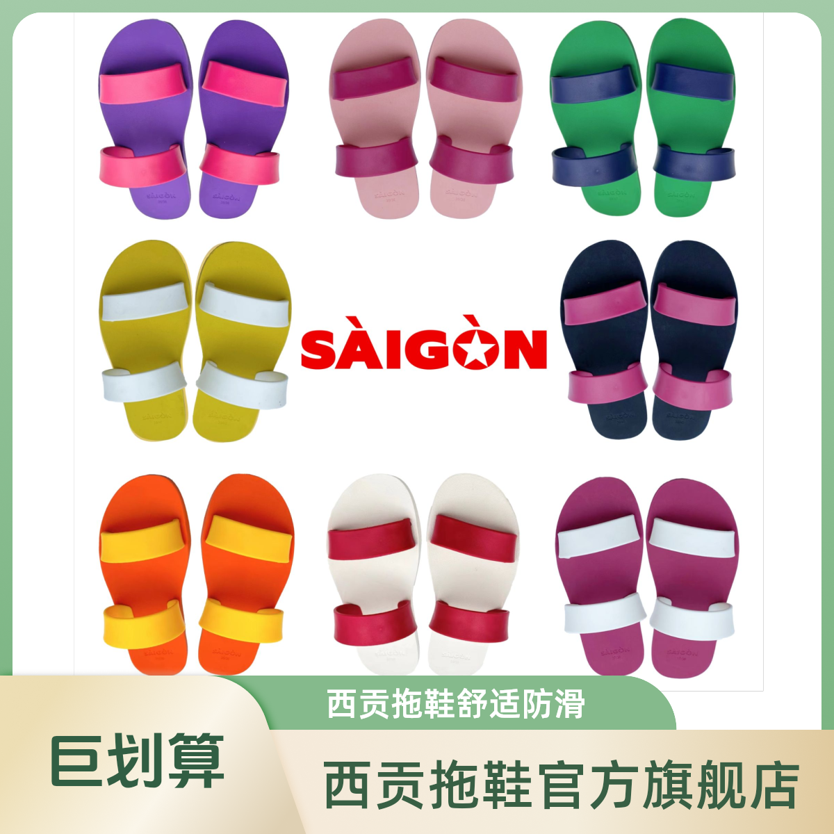 西贡橡胶一字拖鞋女款休闲户外舒适防滑耐磨