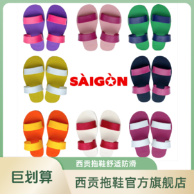 西贡橡胶一字拖鞋女款休闲户外舒适防滑耐磨