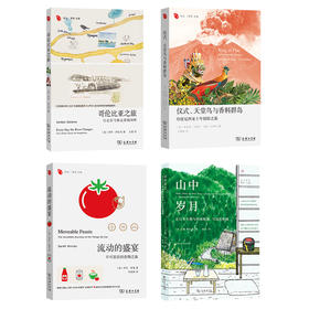 远方译丛新四本 山中岁月+流动的盛宴+仪式、天堂鸟与香料群岛+哥伦比亚之旅