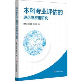 本科专业评估的理论与应用研究 师范专业认证 高校本科专业评估