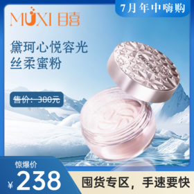黛珂心悦容光丝柔蜜粉