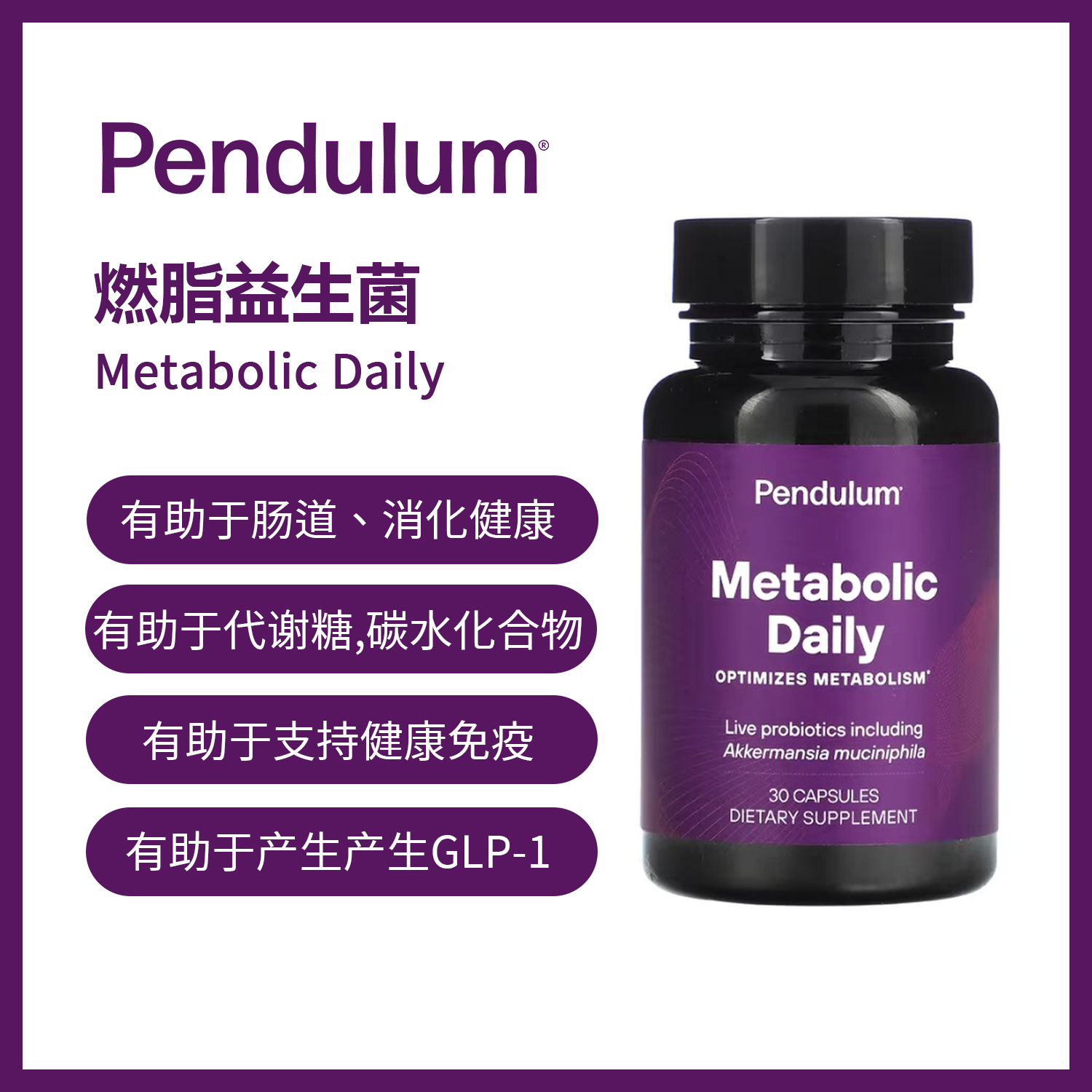Pendulum  Metabolic Daily 每日代谢 燃脂益生菌