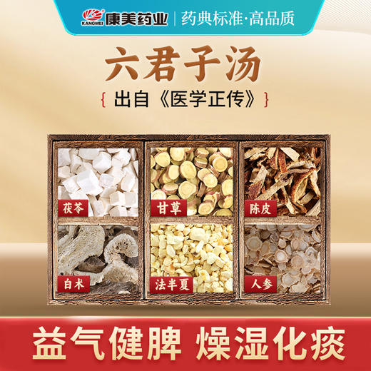 六君子汤 康美人参片/茯苓/甘草片/法半夏/陈皮/白术 共22g/剂 出自《医学正传》 商品图0