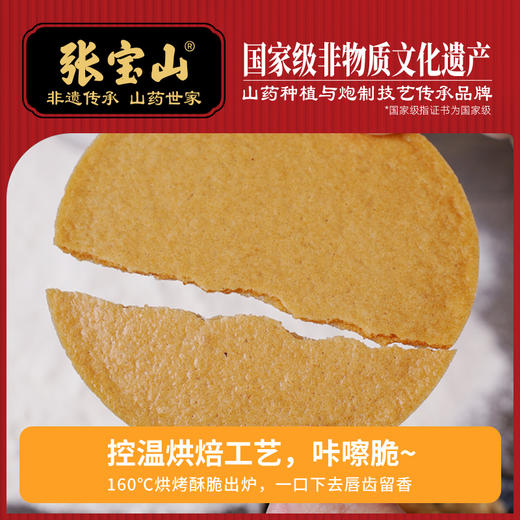【脾胃新宠 不加一滴水】张宝山山药鲜浆饼 70%山药原浆 薄 酥 脆 0蔗糖更健康 320g/盒 商品图4