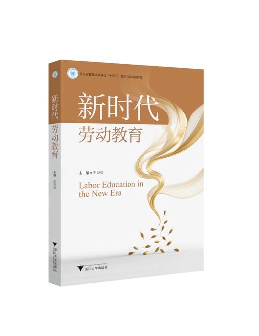 新时代劳动教育 商品图0