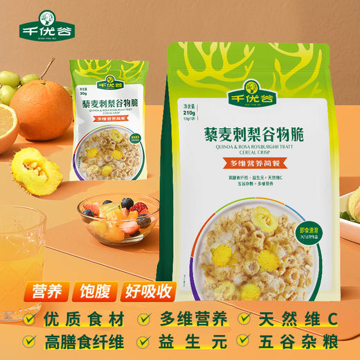 【黔南好物】千优谷藜麦刺梨谷物脆（多维营养简餐）30g*7/袋【厂家直发】 商品图1