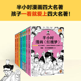 【图书】半小时漫画四大名著系列 |  西游记、三国演义、水浒传、红楼梦